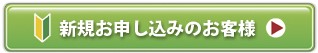 新規お申込みのお客様