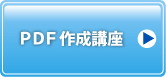 PDF作成講座