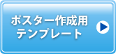 ポスター用テンプレート